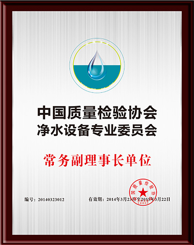 中國質(zhì)量檢驗(yàn)協(xié)會凈水設(shè)備